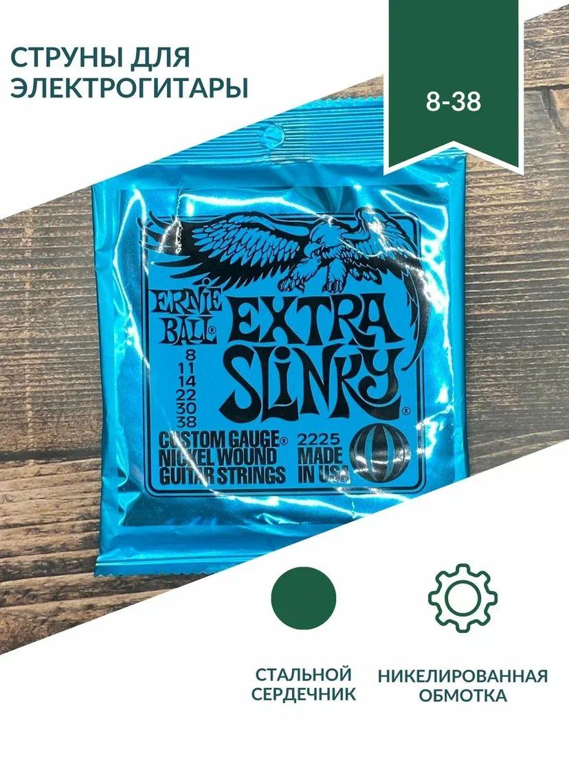 ERNIE BALL 2225 EXTRA SLINKY 8-38 струны для электрогитары