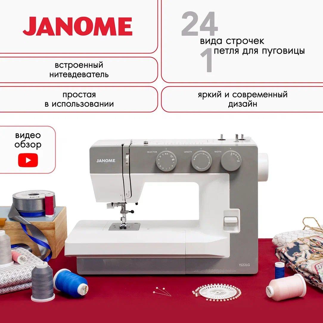 Швейная машина Janome 1522 LG