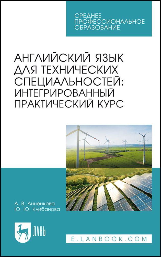 Английский язык для технических специальностей: интегрированный практический курс. Учебное пособие для СПО
