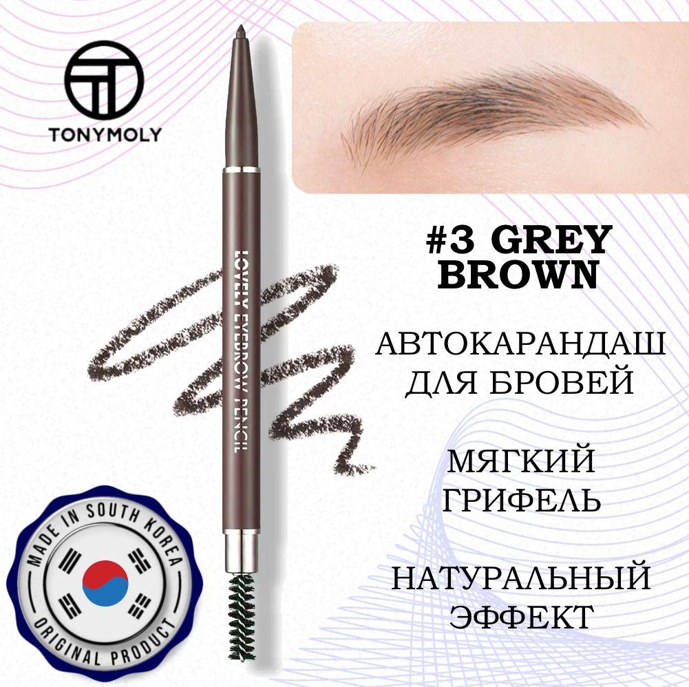 TONY MOLY Карандаш для бровей LOVELY EYEBROW PENCIL 5, #3 GREY BROWN, Южная Корея