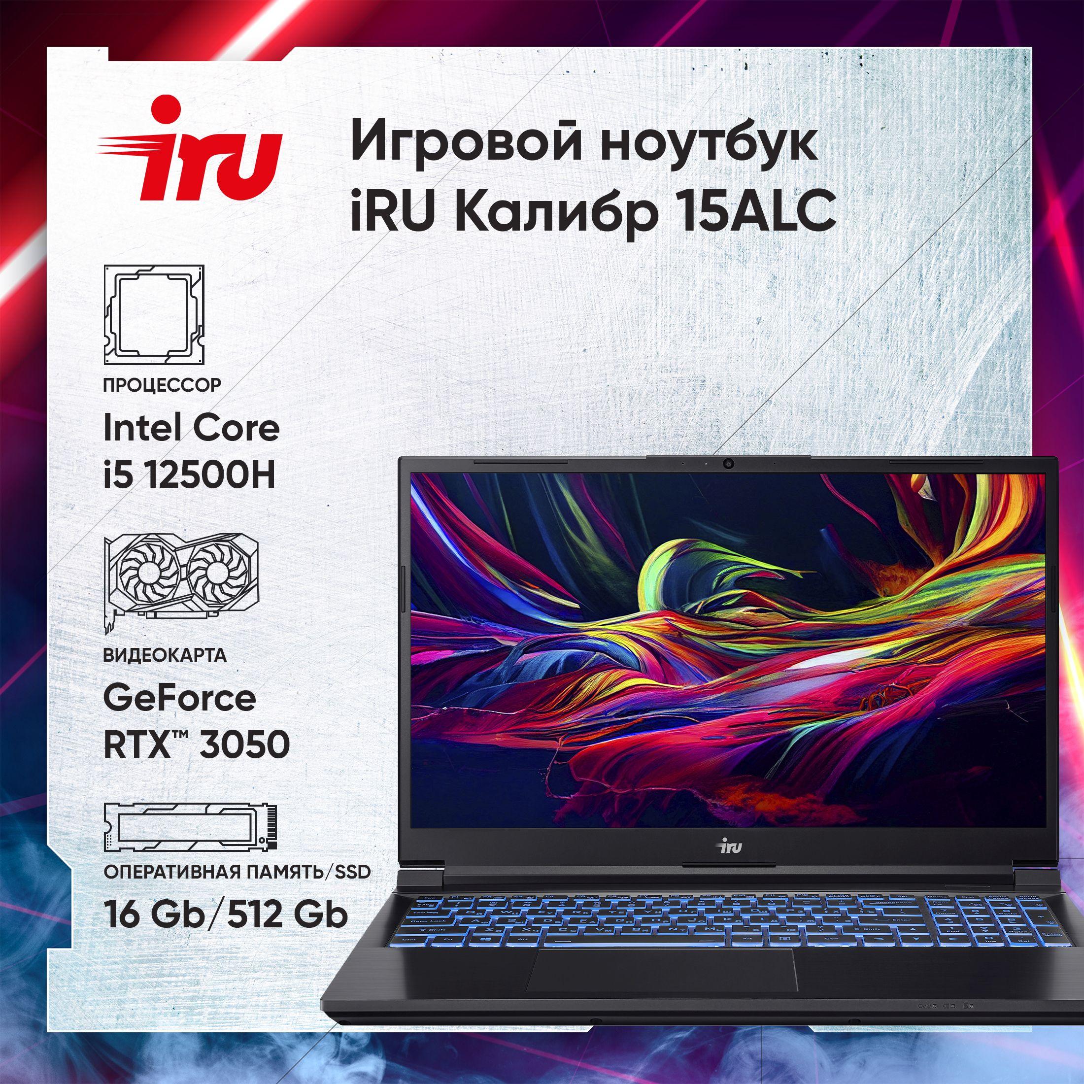 iRU Калибр 15ALC Игровой ноутбук 15.6", Intel Core i5-12500H, RAM 16 ГБ, SSD 512 ГБ, NVIDIA GeForce RTX 3050 для ноутбуков (4 Гб), Без системы, (1930300), черный, Русская раскладка