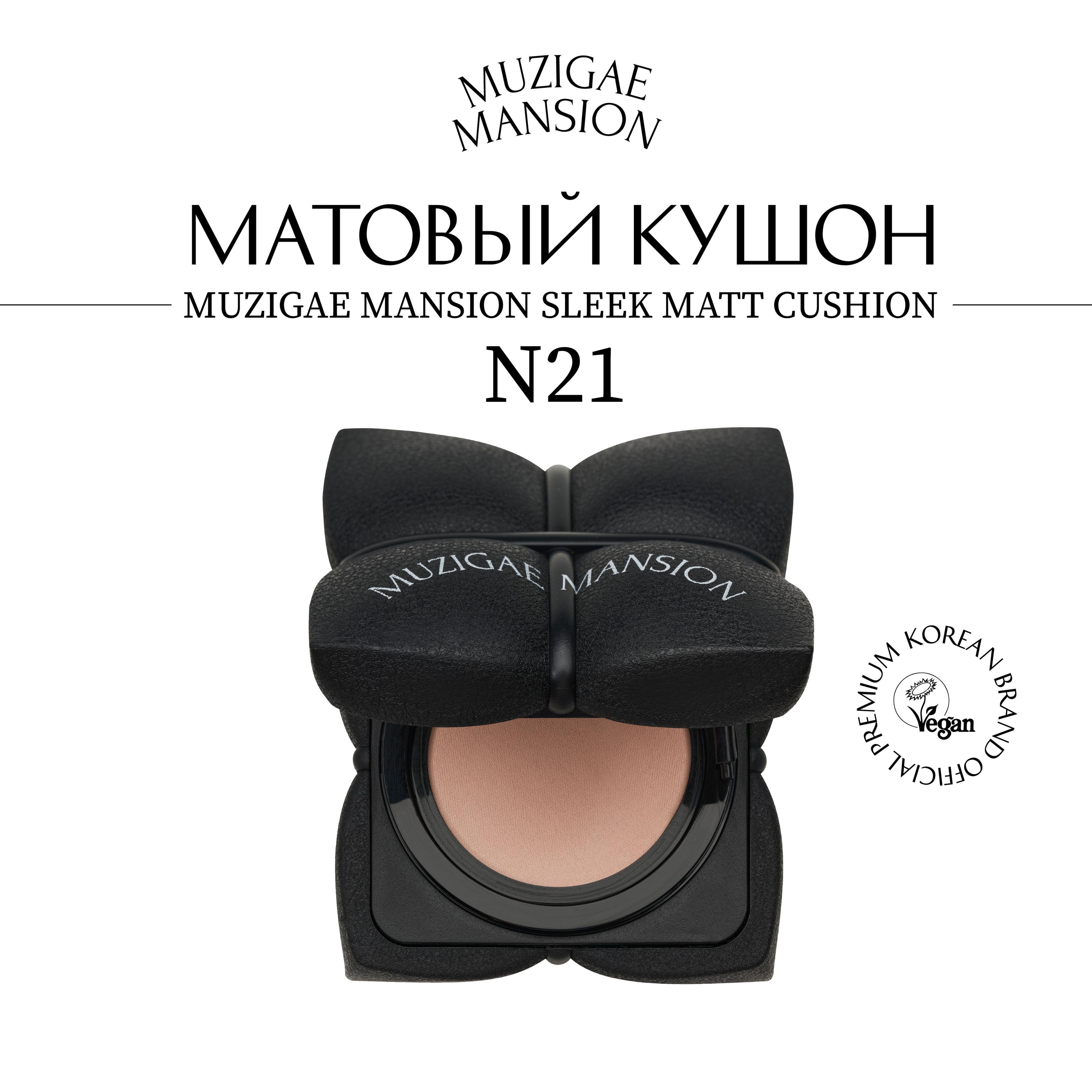 Кушон для лица тональный матовый MUZIGAE MANSION SLEEK MATT CUSHION