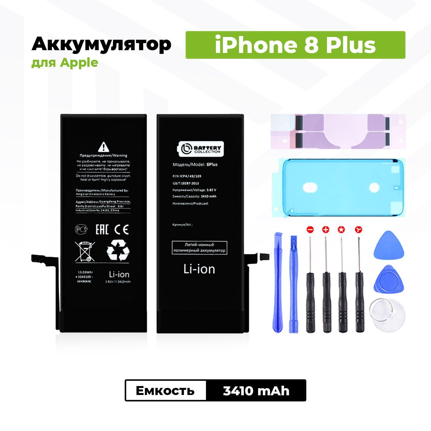 Аккумулятор увеличенной ёмкости для Apple iPhone 8 Plus (3410 мАч) + клейкая лента + набор инструментов + скотч сборки