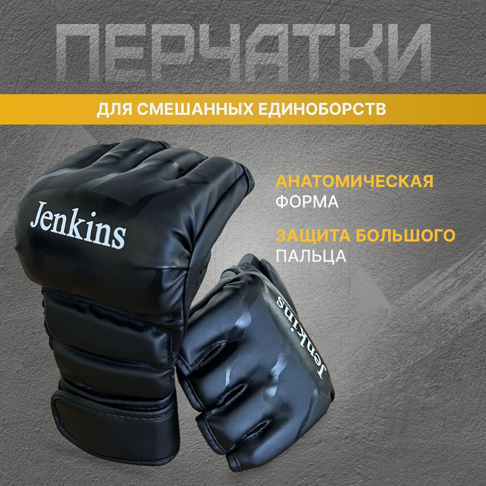 Перчатки ММА для смешанных единоборств без пальцев Jenkins, размер L/XL