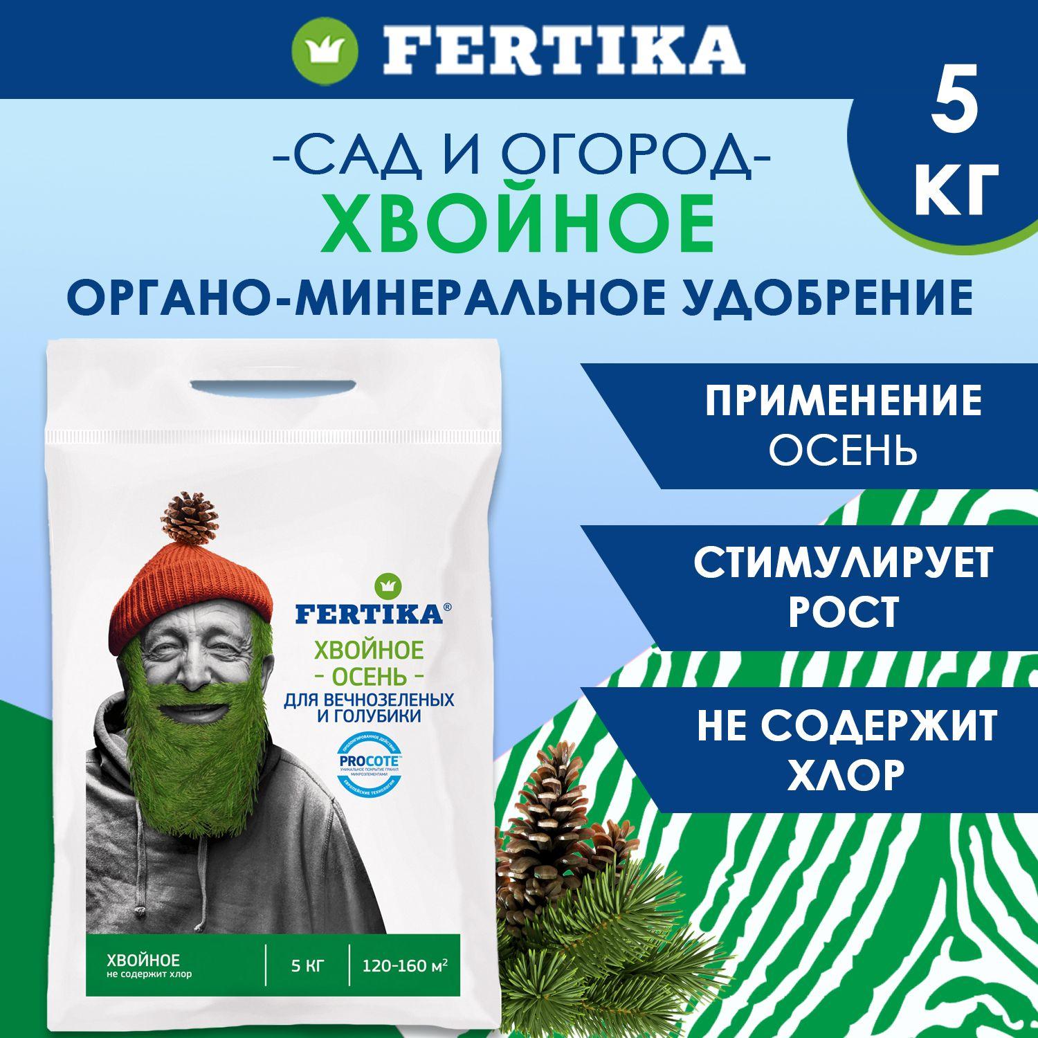 Удобрение Fertika Хвойное для вечнозелёных. Осень 5 кг