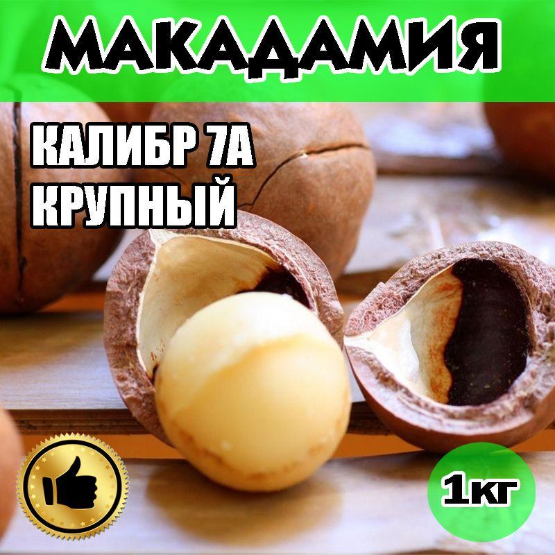 Макадамия, макадамия орех 1кг 7А в скорлупе с ключом