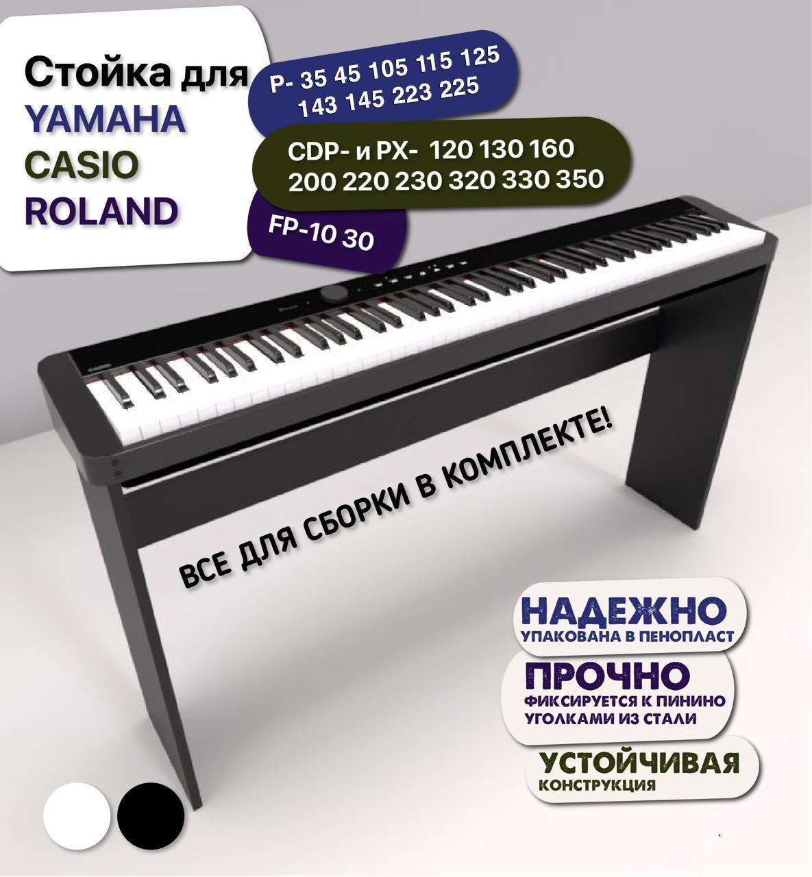 Стойка для Yamaha P-45 125 145 35 105 225; Roland FP-10 30; Casio CDP- и PX- 120 130 160 200 220 230 320 330 350