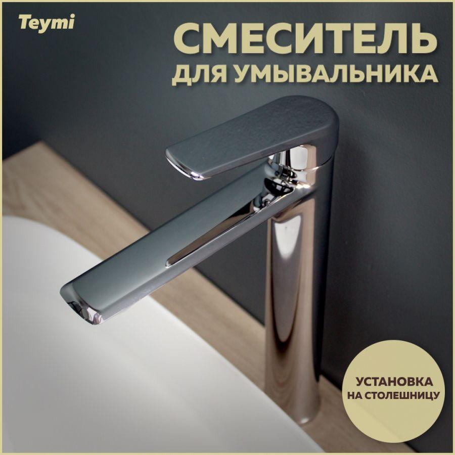 Смеситель для раковины Teymi Kati высокий, хром T10216