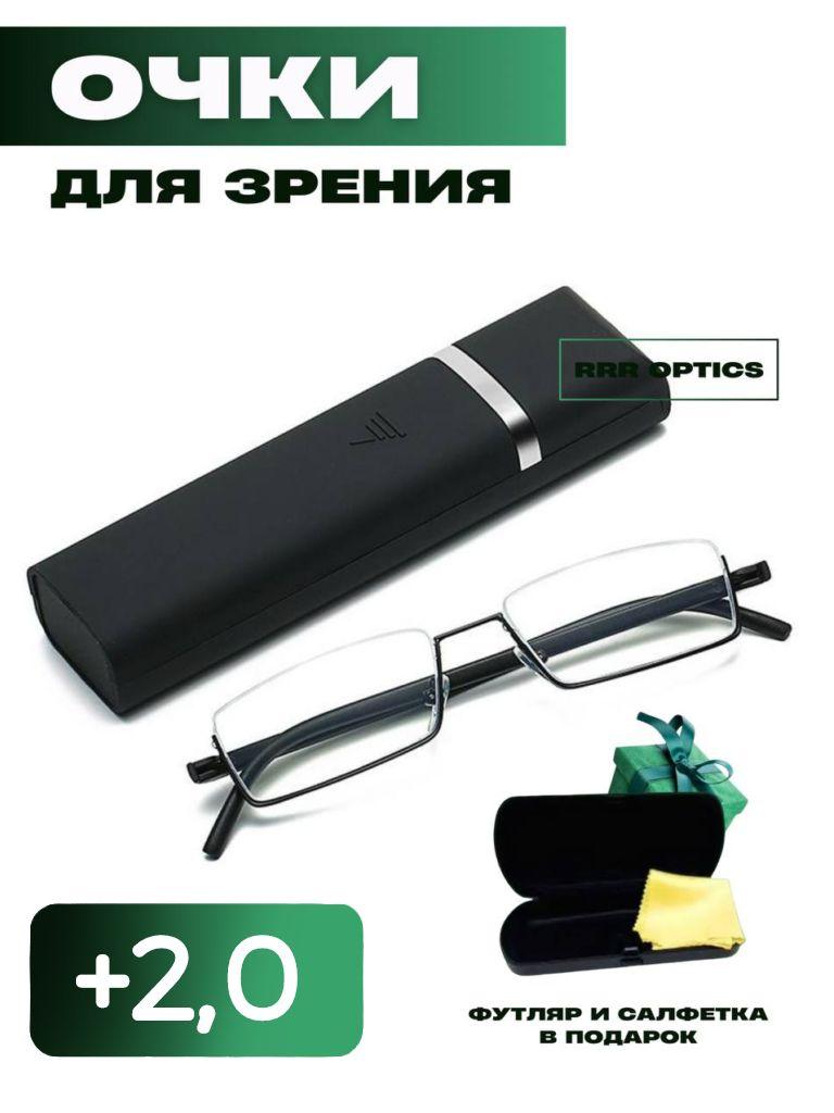 RRR Optics | Очки для зрения +2.0 лекторы готовые корригирующие