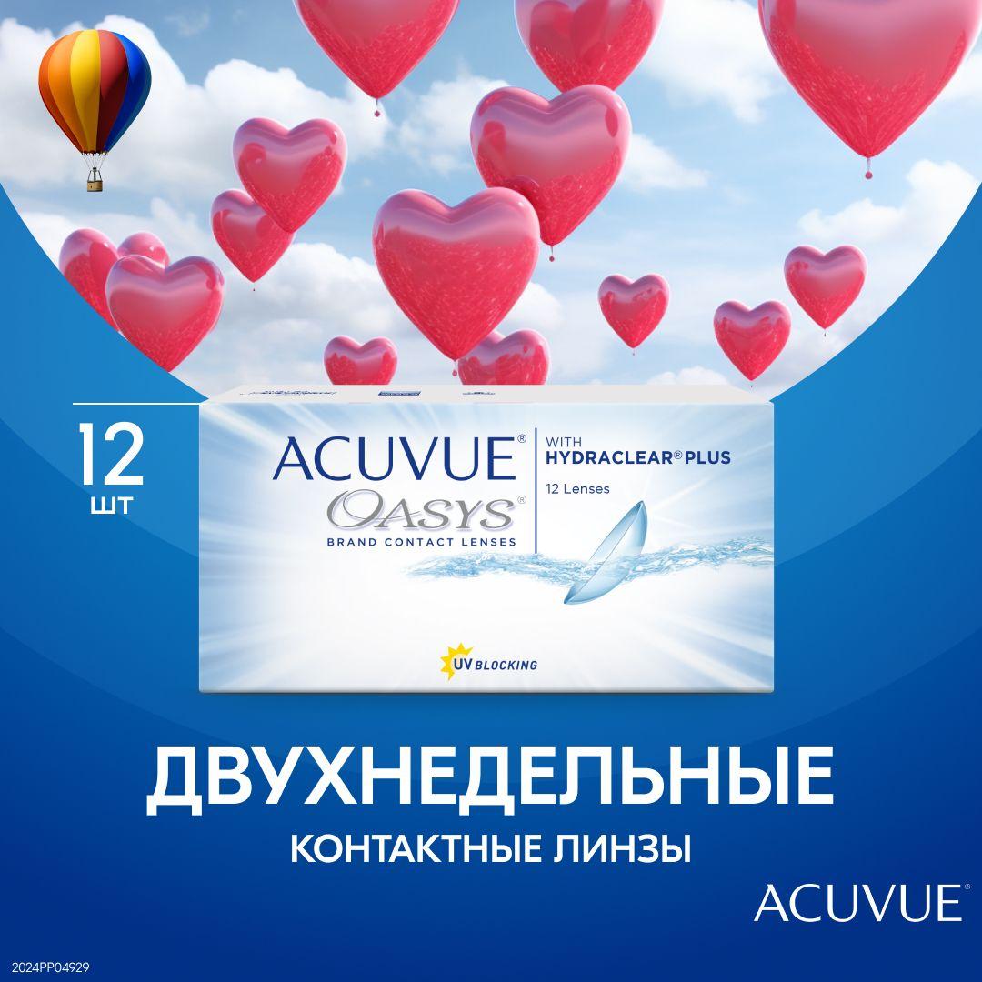 ACUVUE Контактные линзы, -1.75, 8.4, 2 недели