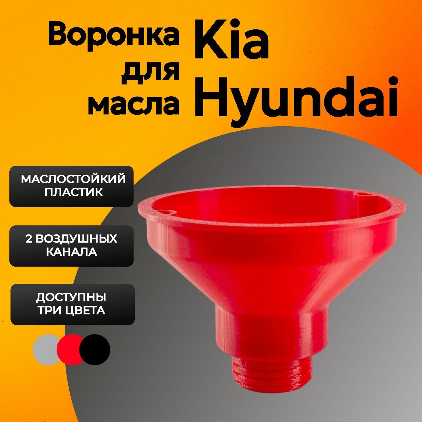 Воронка для масла для двигателей Hyundai, KIA Красная