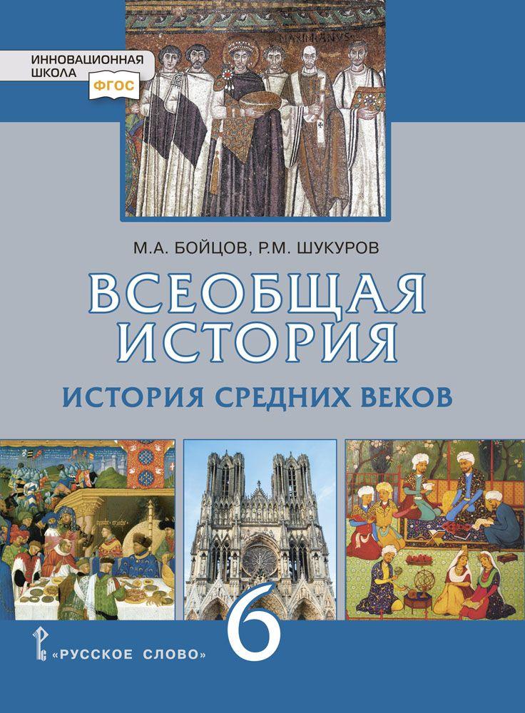 Всеобщая история. История Средних веков: учебник для 6 класса общеобразовательных организаций | Бойцов Михаил Анатольевич, Шукуров Р. М.