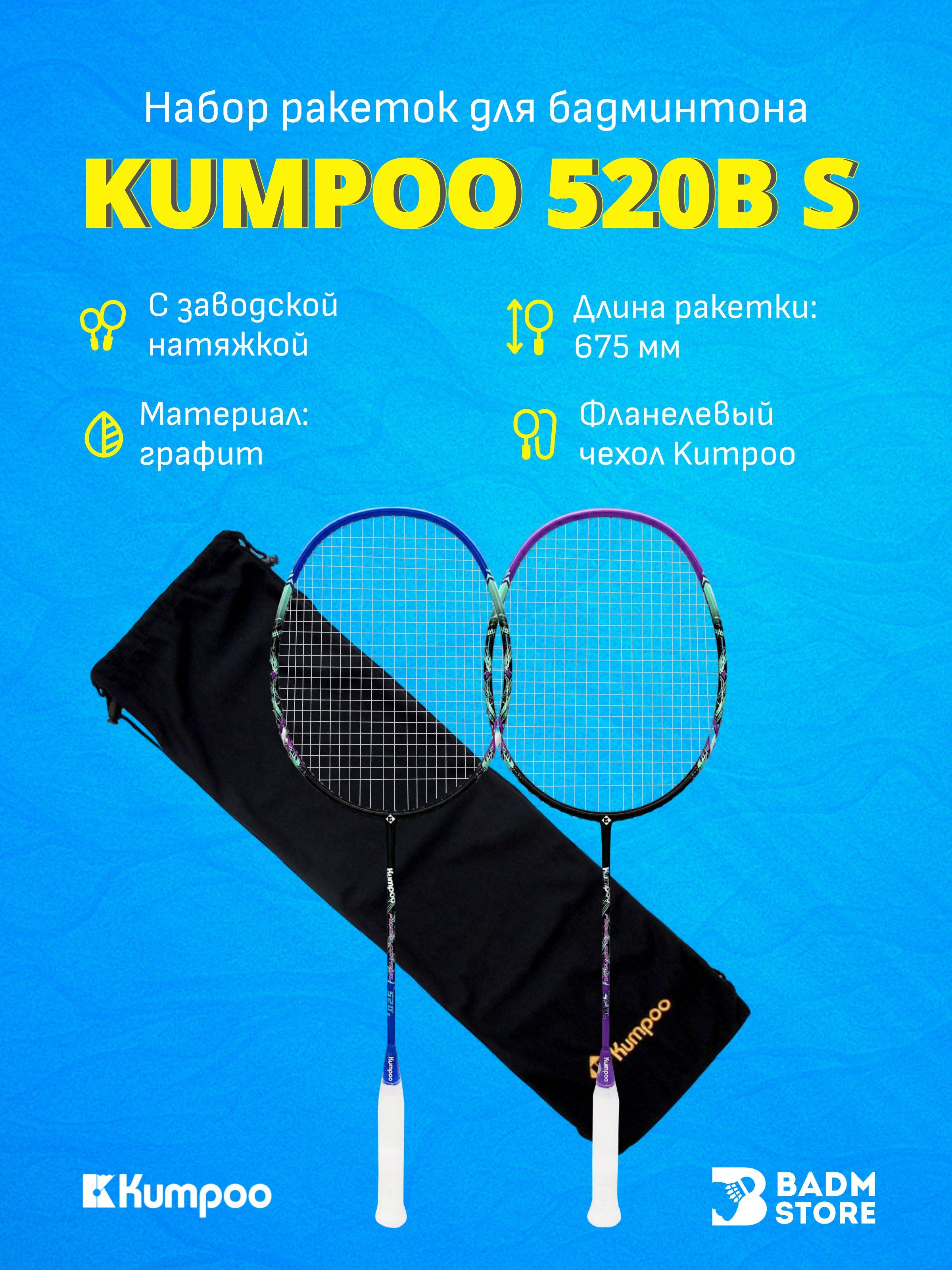 Набор ракеток для бадминтона Kumpoo 520B(S)