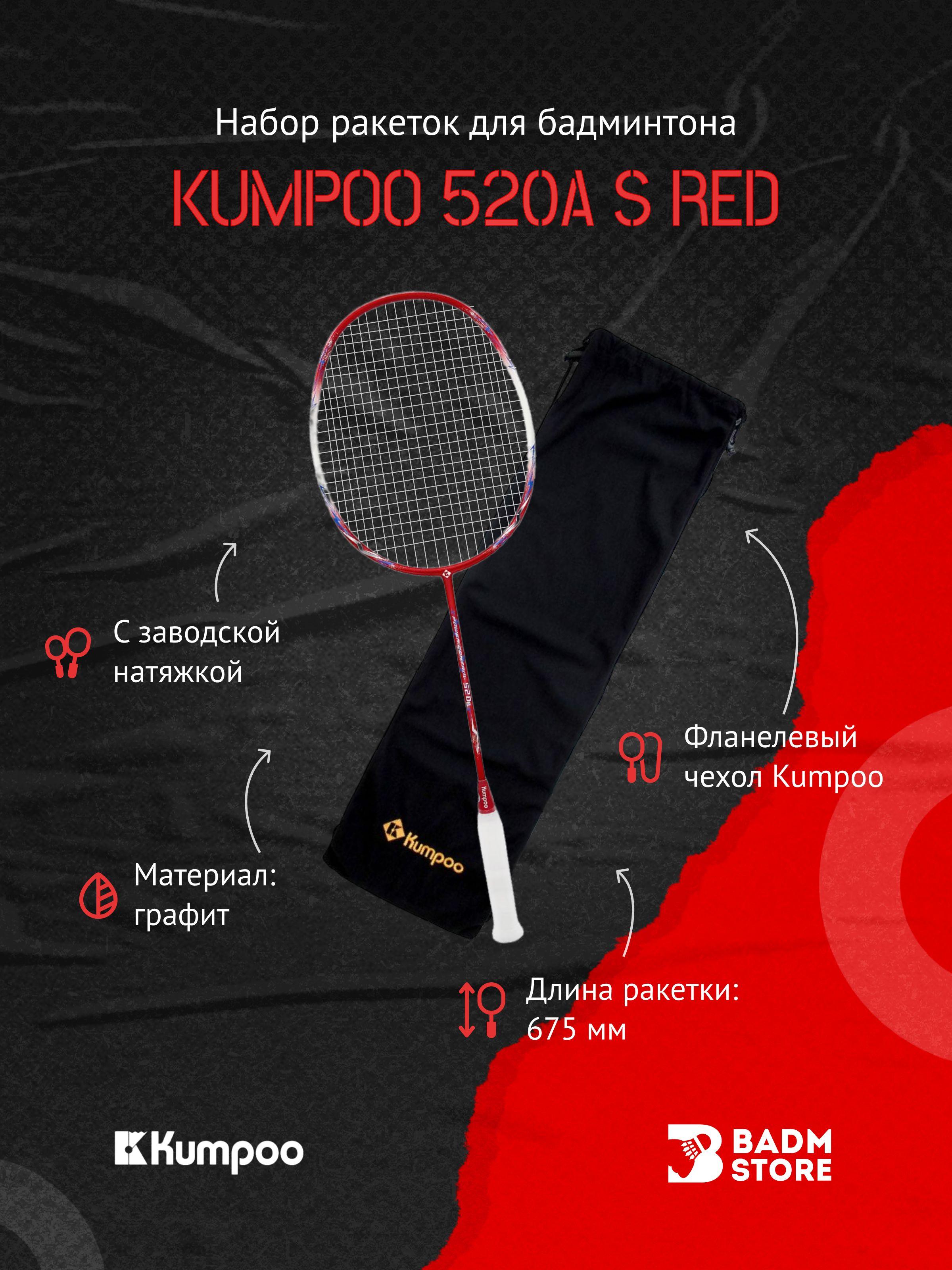 Ракетка для бадминтона Kumpoo 520A(S) (Red) (4UG5)