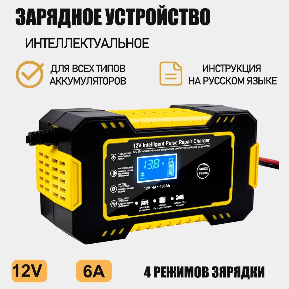 Автомобильное зарядное устройство для аккумуляторов 12V-6А