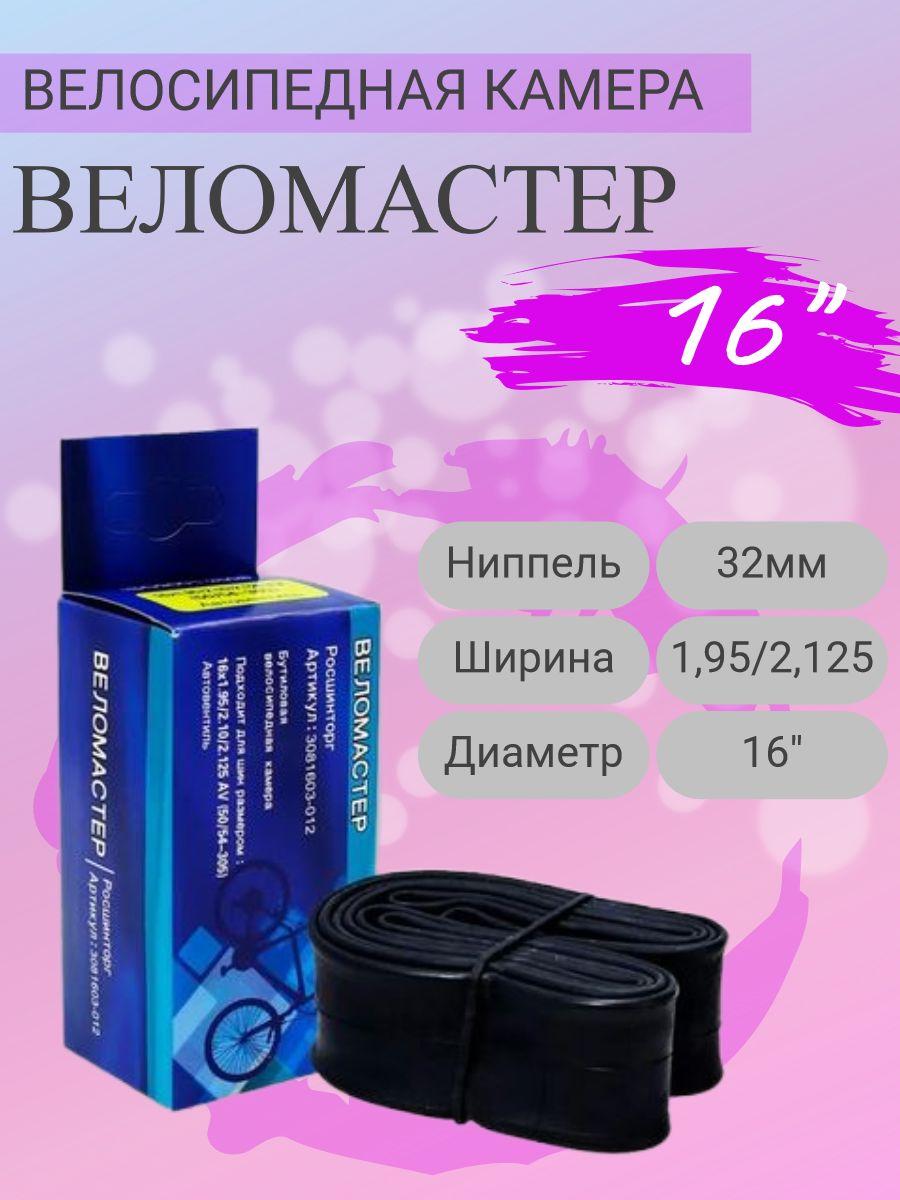 ВелоМастер Велокамера, диаметр колеса:16 (дюймы)