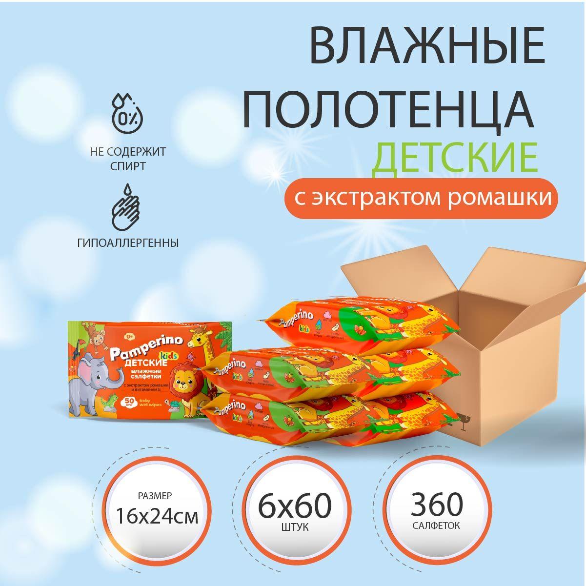 Влажные полотенца детские с ромашкой и витамином Е Pamperino Kids № 60х6, набор