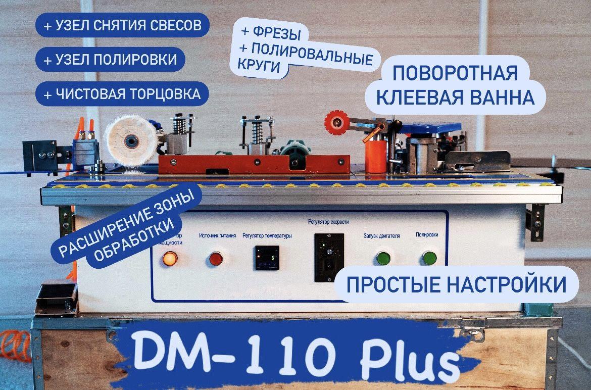 Полуавтоматический кромкооблицовочный станок DM 110 Plus