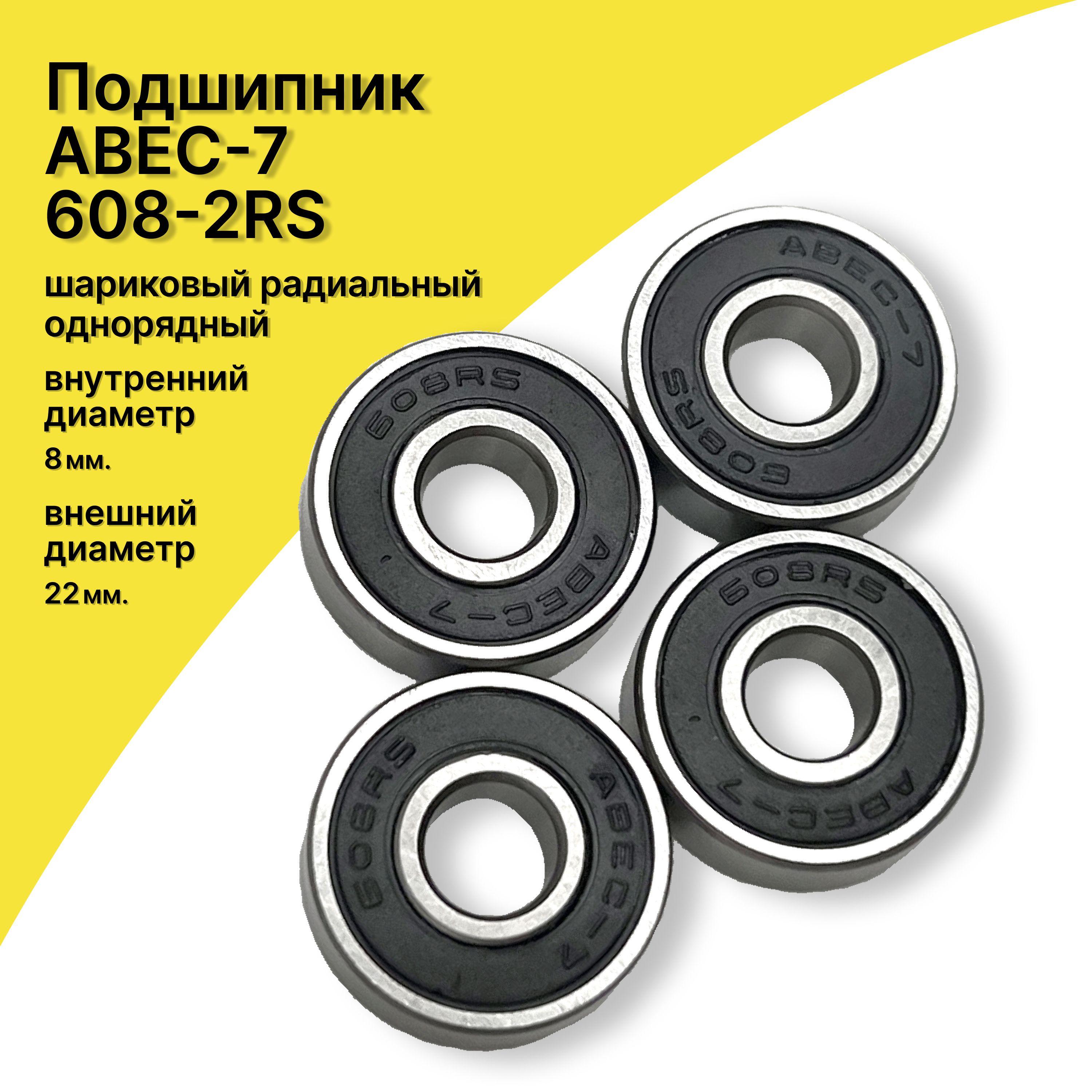 Подшипник ABEC-7, 608-2RS, (комплект 4 шт) для Самоката, Скейтборда, Роликов, Лыжероллеров, Лонгборда,