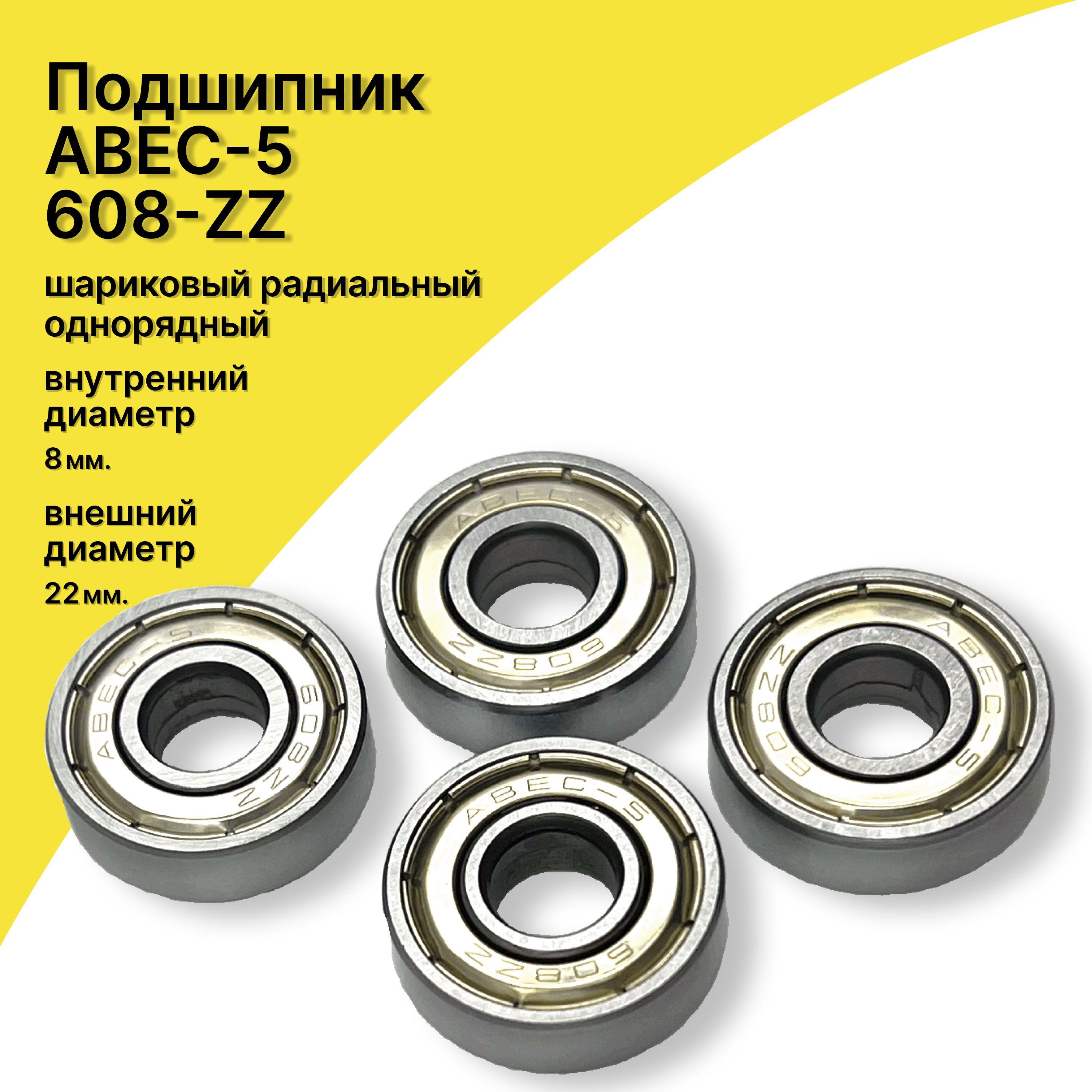 Подшипник ABEC-5 608-ZZ, (комплект 4 шт) для Самоката, Скейтборда, Роликов, Лыжероллеров, Лонгборда,