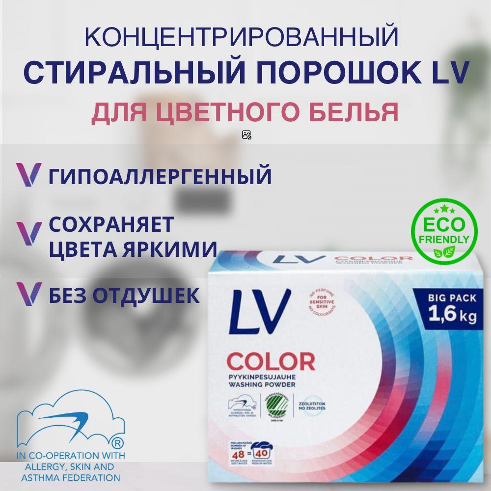 LV Стиральный порошок 1600 г 48  стирок Для детского белья, Для цветных тканей