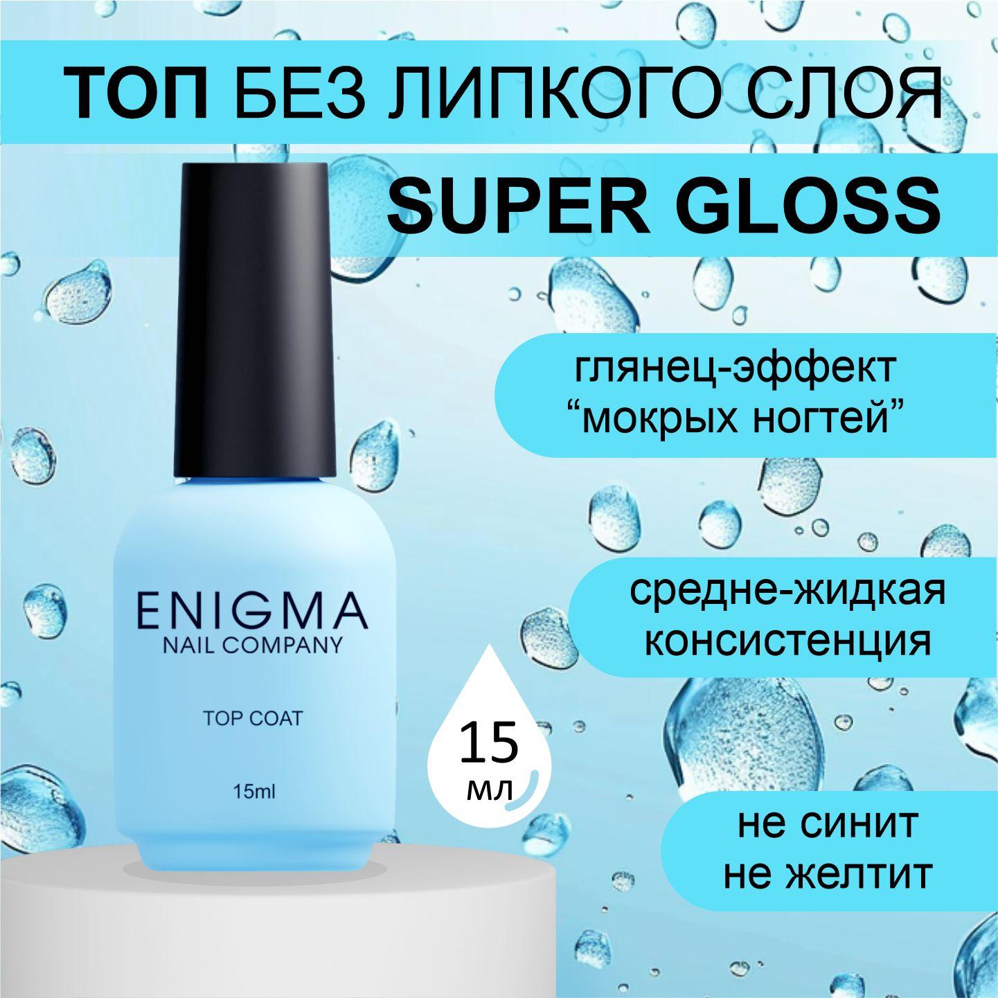 Топ без липкого слоя ENIGMA Super Gloss top 15 мл.