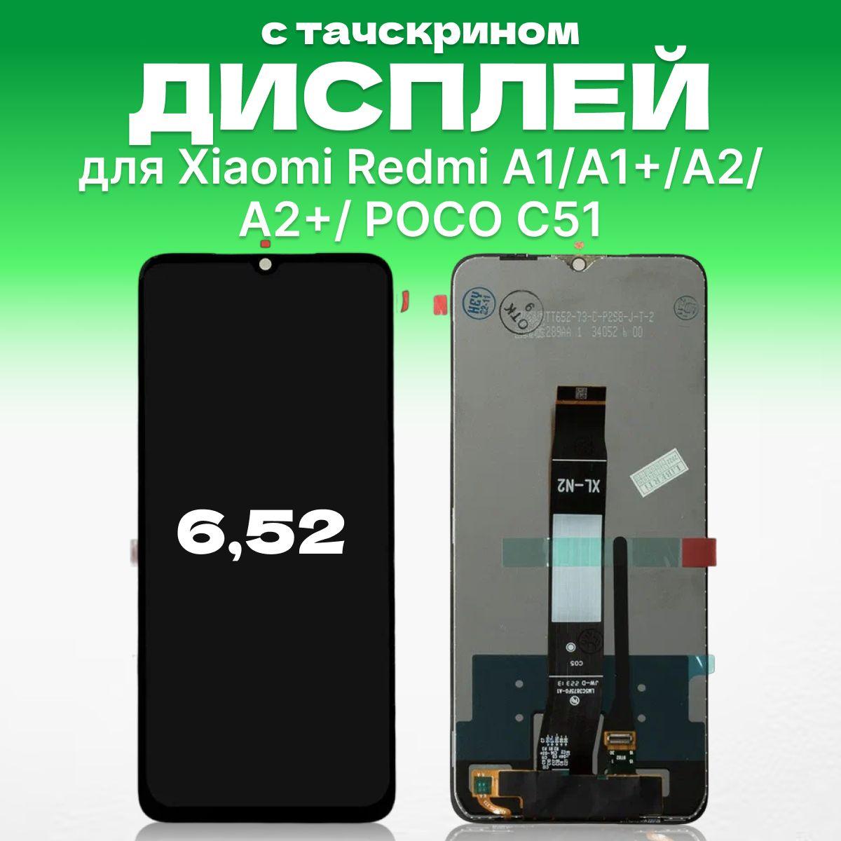 Дисплей для Xiaomi Redmi A1/A1+/A2/A2+ POCO C51 в сборе с тачскрином