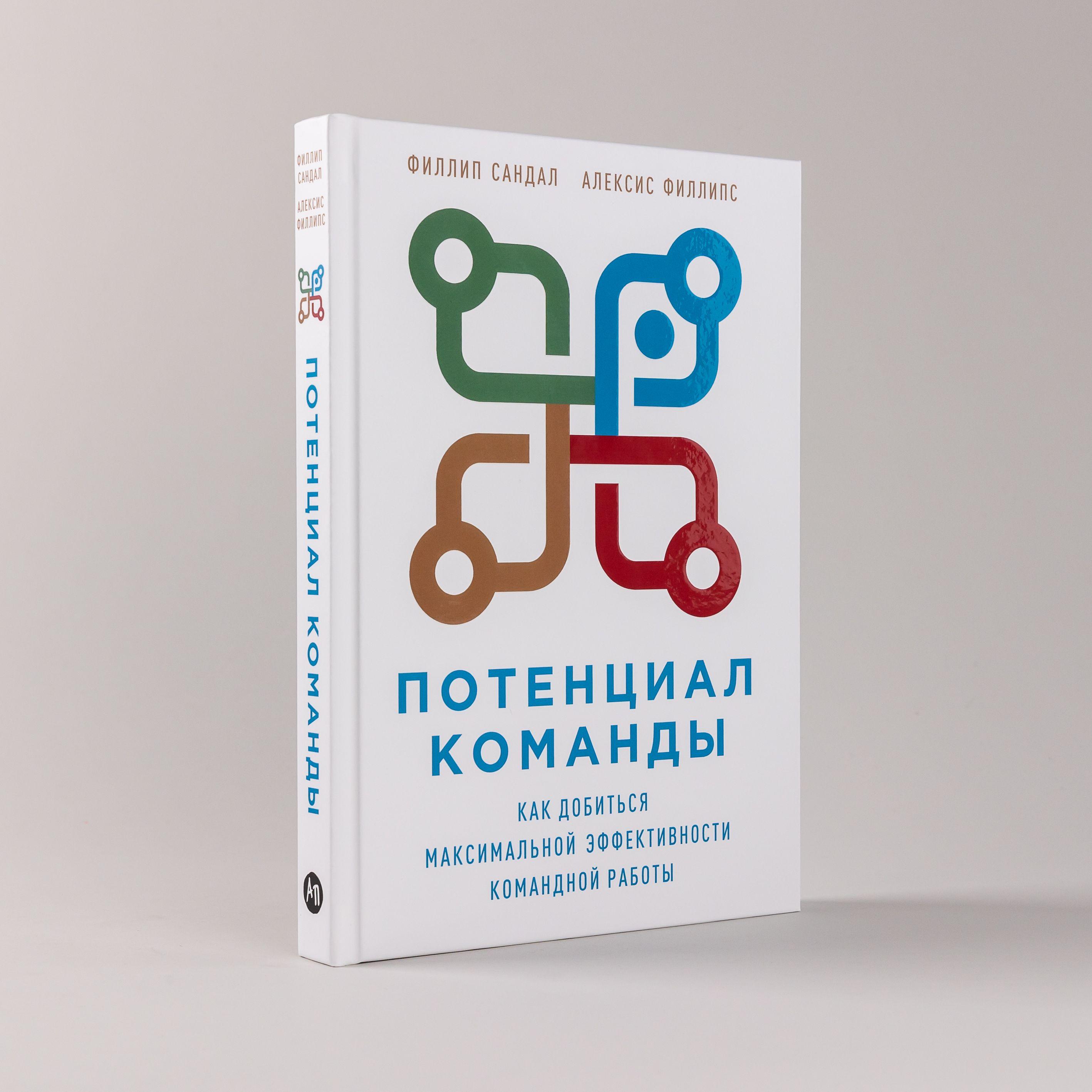 Потенциал команды: Как добиться максимальной эффективности командной работы | Сандал Филлип, Филлипс Алексис