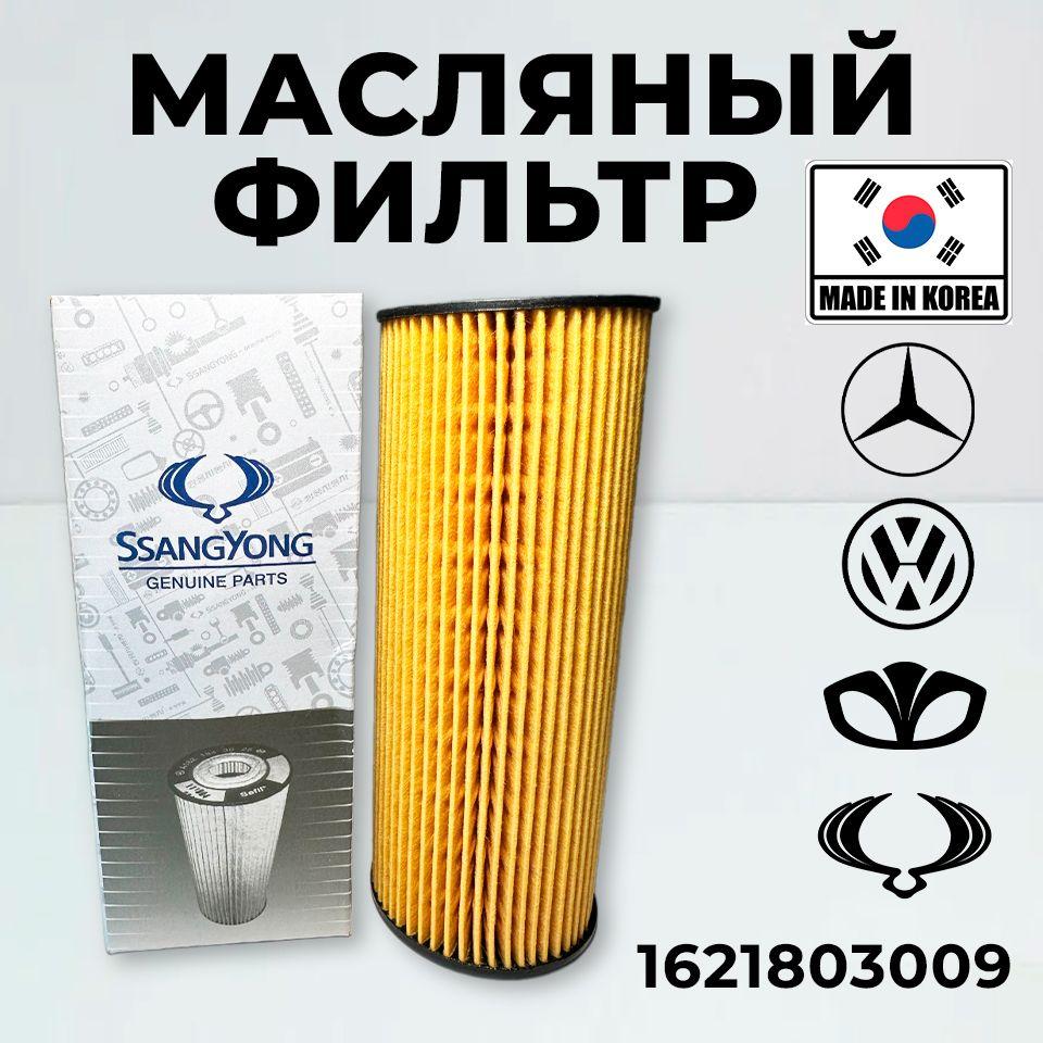 SsangYong Фильтр масляный арт. 1621803009
, 1 шт.