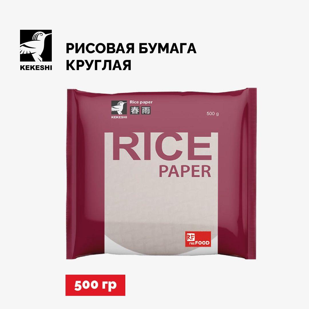 Рисовая бумага круглая для роллов и жарки, Kekeshi, Вьетнам, 500 г