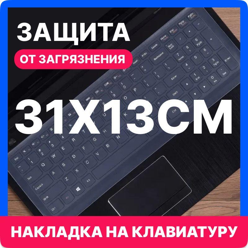 Универсальная силиконовая накладка на клавиатуру ноутбука 13-14 дюймов, защита для клавиатуры ноутбука от пыли и влаги 31х13 см