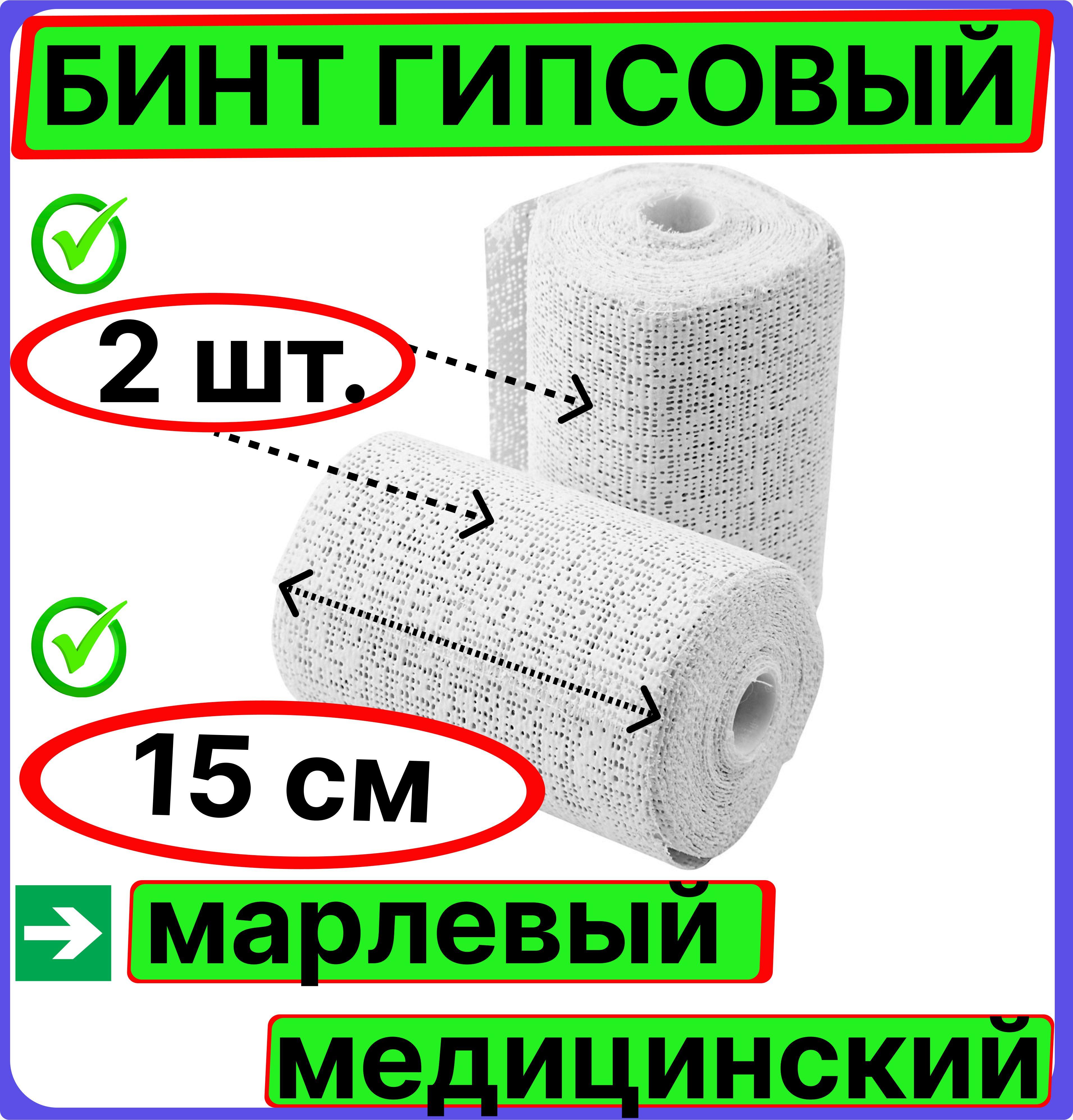 Sолнце | Бинт гипсовый марлевый медицинский 15 см * 3 м.( комплект 2 штуки)