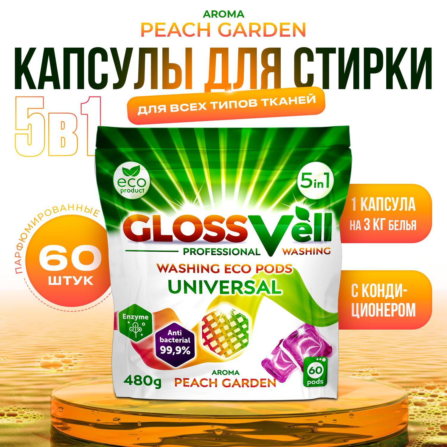 GLOSSVell | Капсулы для стирки белья парфюмированные с кондиционером Glossvell 5в1 Peach Garden, 60 шт, суперконцентрат, антибактериальный эффект