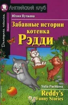 АнглКлуб_Beginner Puchkova Y. Reddy's Funny Stories (Пучкова Ю.Я. Забавные истории котенка Рэдди)