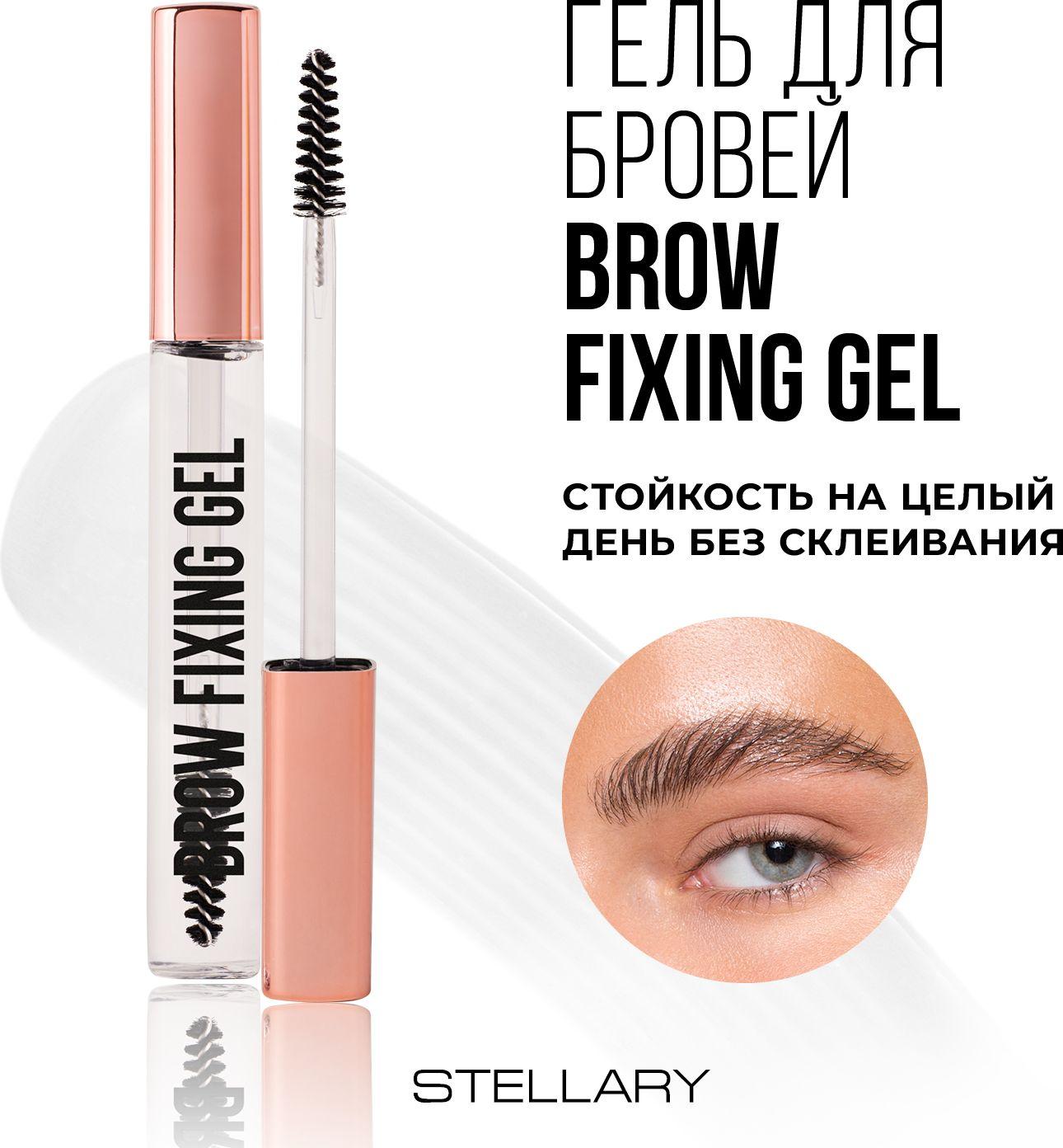 Brow fixing gel Гель для бровей Stellary прозрачный стойкая формула и сверхсильная фиксация, 8 мл