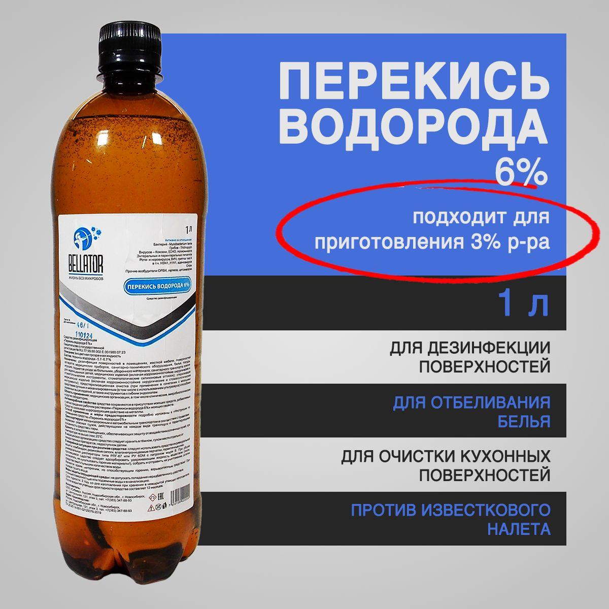 Перекись водорода 6% 1 литр - дезинфицирующее средство, пероксид водорода