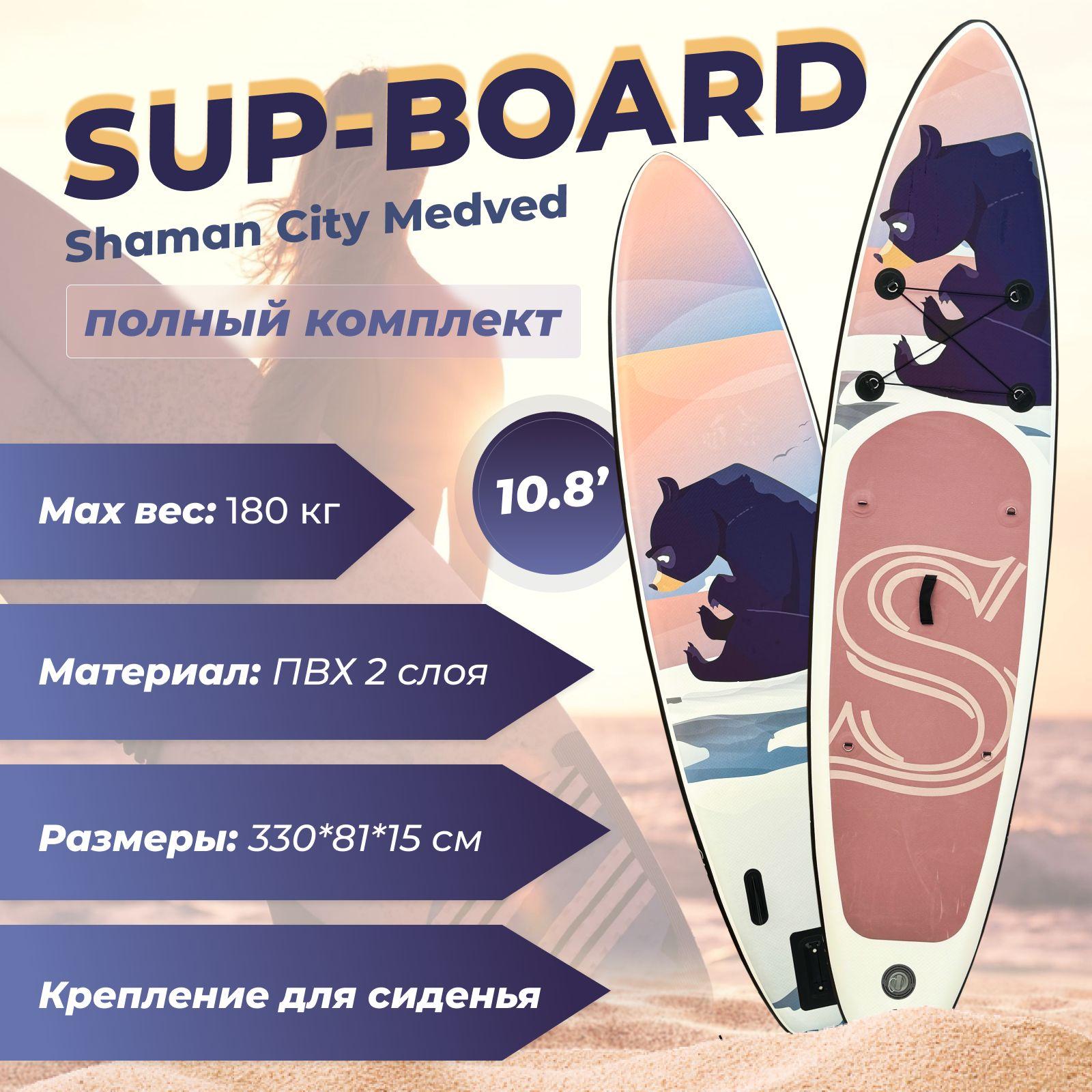 Сапборд SUP 10.8' Shaman Медведь, Надувная сап доска Шаман Сити Medved 330х81x15см. Товар уцененный