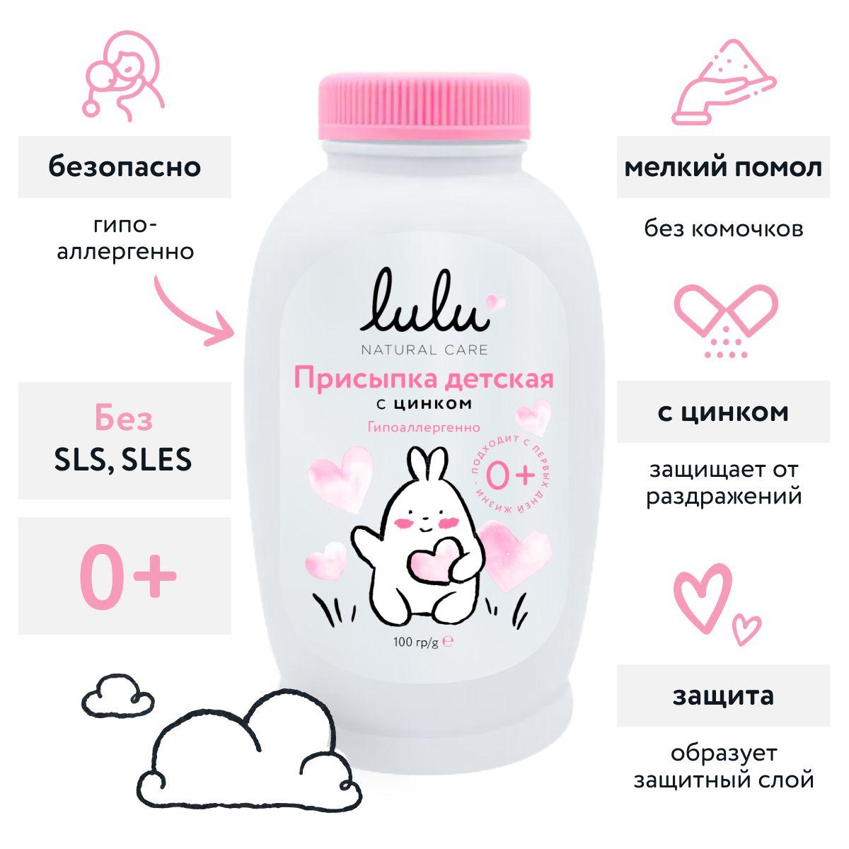 Присыпка детская для новорожденных LULU 0+ (100г.) детская присыпка с цинком, тальк под подгузник от опрелостей, покраснений, раздражения