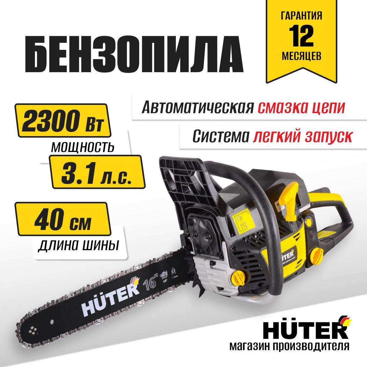 Бензопила BS-400МP Huter 2300Вт, 45см3, 3,1л.с. шаг цепи 3/8", шина - 40см