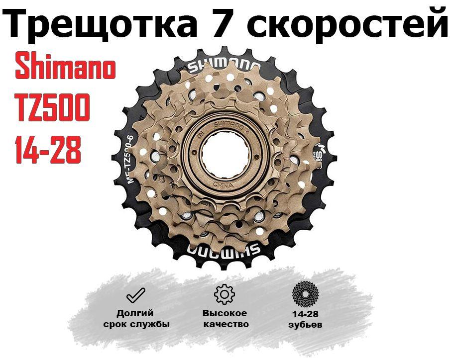 Трещотка для велосипеда 7 скоростей SHIMANO TZ500 14-28 зубьев