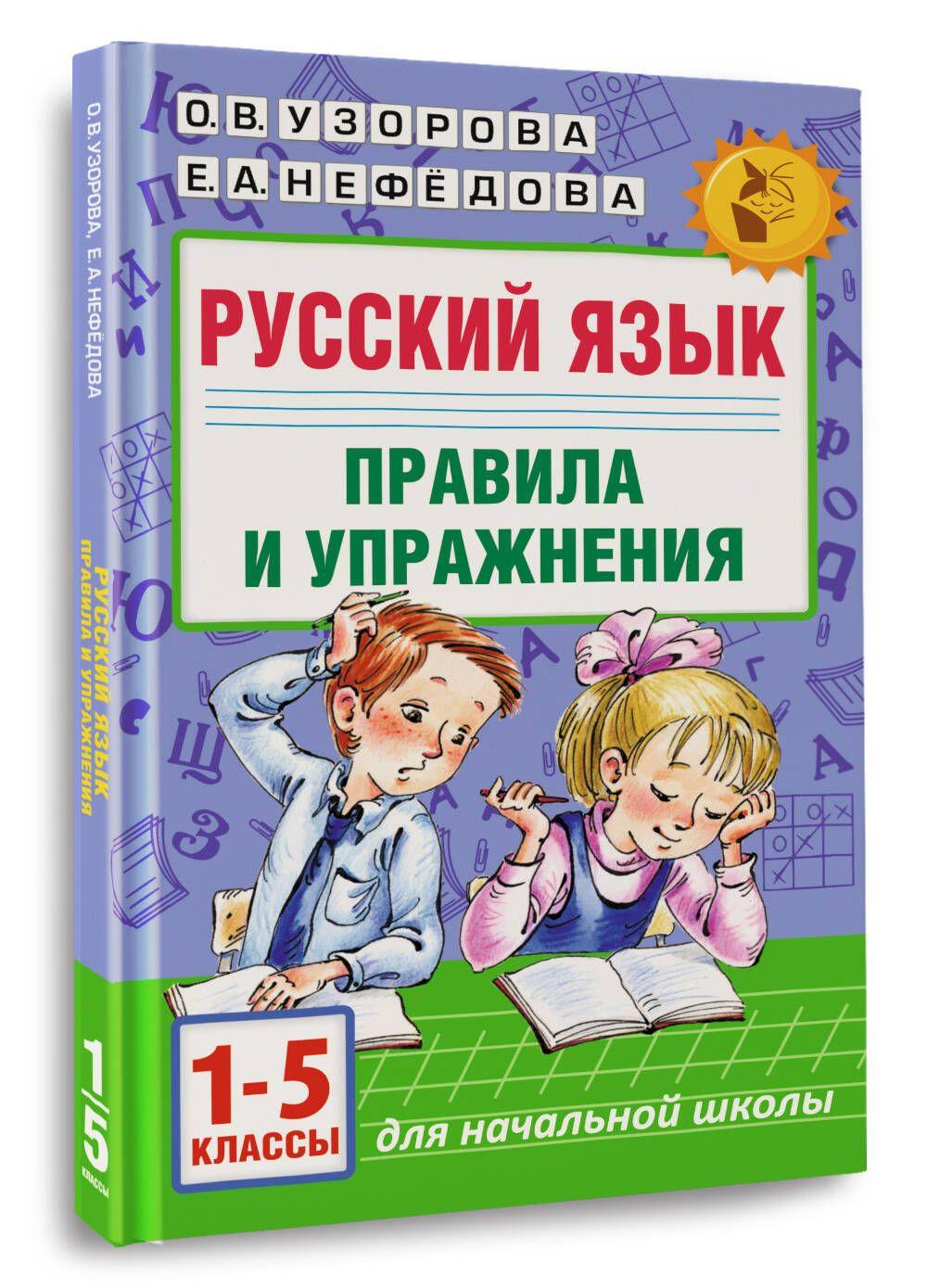 Русский язык.Правила и упражнения 1-5 классы | Узорова Ольга Васильевна, Нефедова Елена Алексеевна