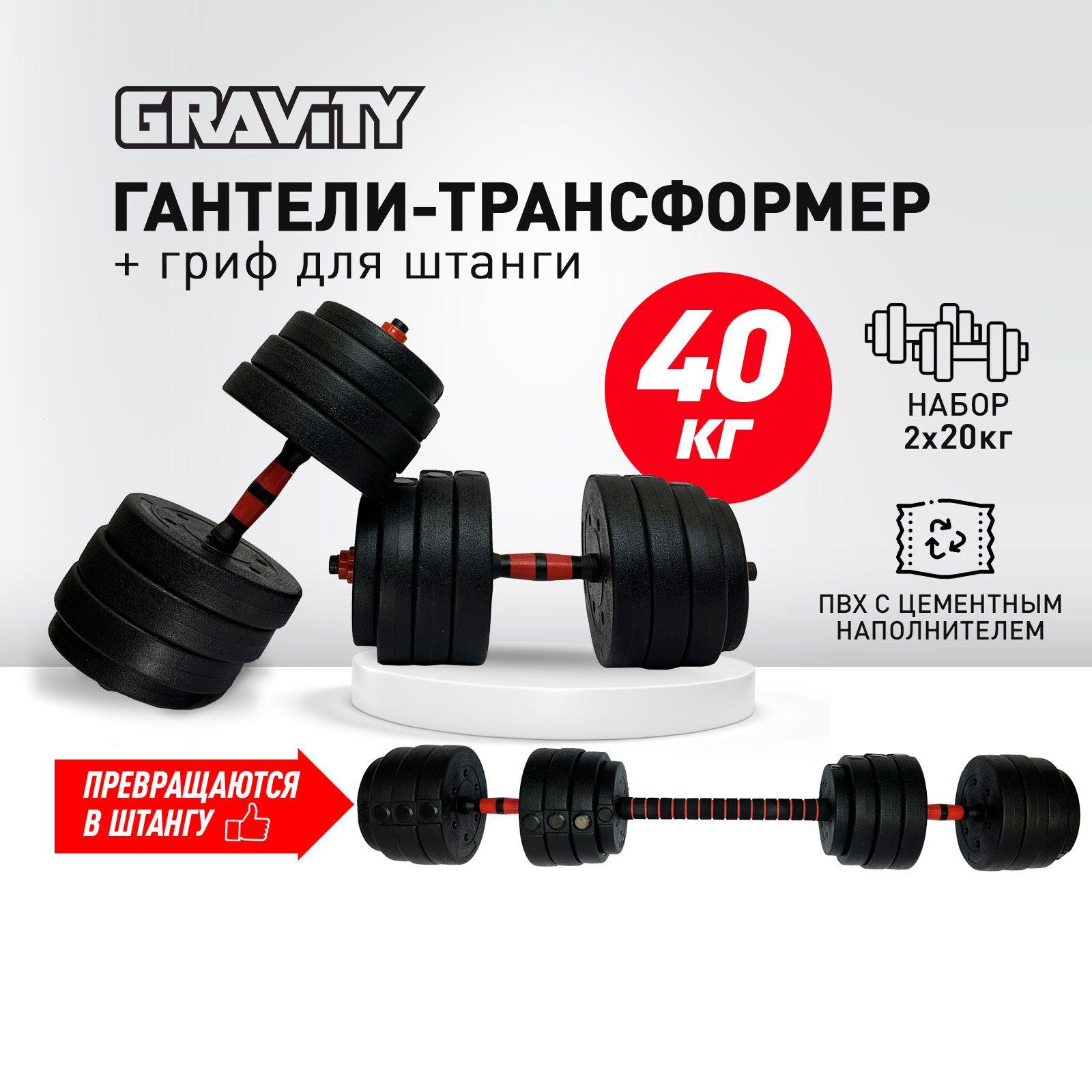 Гантели разборные + штанга Gravity, общий вес 40 кг, 2 шт. по 20 кг, трансформер, регулируемые