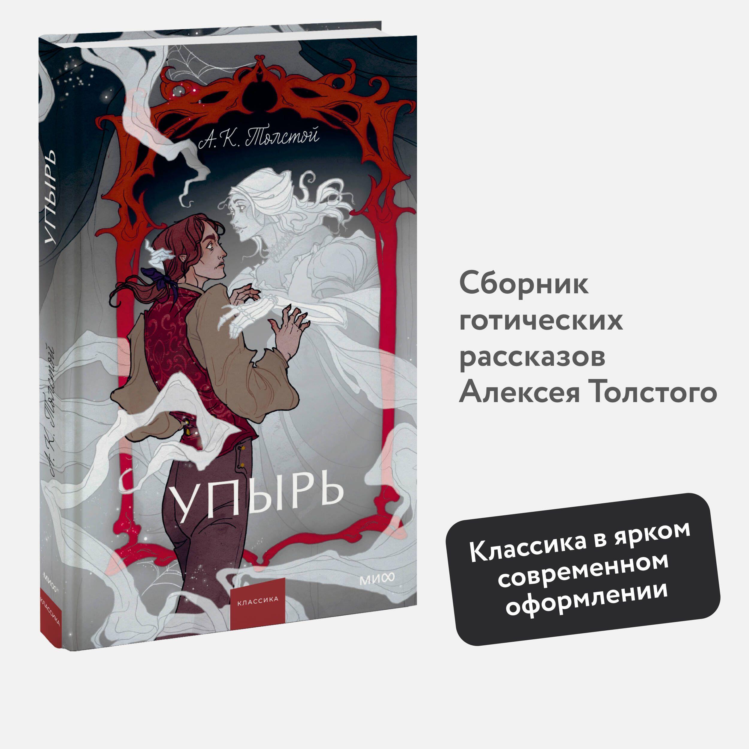 Упырь. Семья вурдалака. Вечные истории. Young Adult | Толстой Алексей Константинович