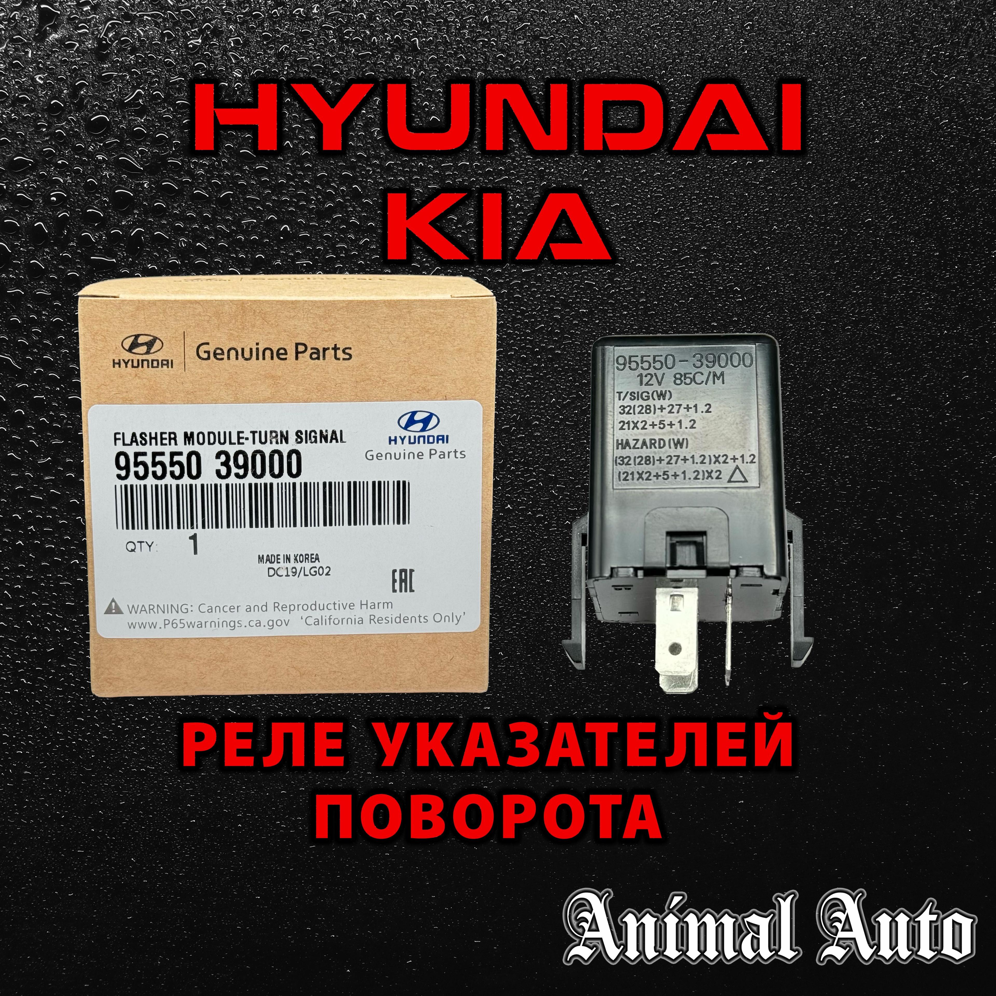 Hyundai-KIA Реле указателей поворота, арт. 9555039000, 1 шт.