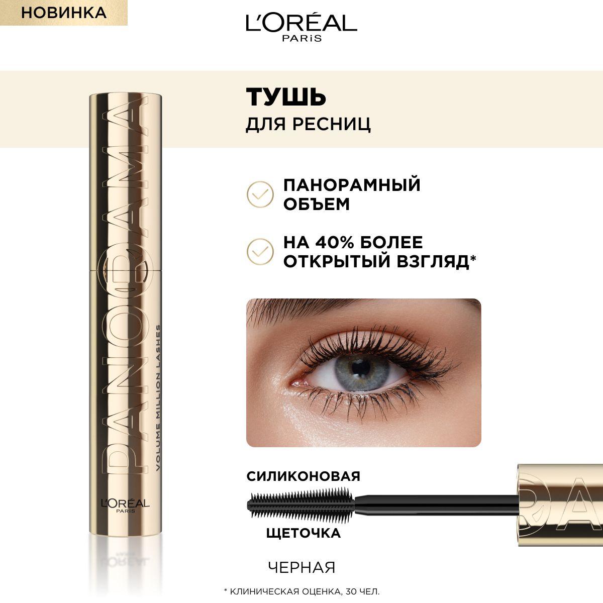 L'Oreal Paris Тушь для ресниц VOLUME MILLION LASHES PANORAMA для панорамного объема и удлинения, черная, 9.9 мл