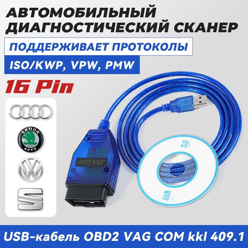 Автомобильный диагностический кабель OBD 2 VAG COM kkl 409.1 обд автосканер для Audi, Volkswagen, Skoda, Seat, Ваз Газ, Daewoo, Mercedes, Volvo