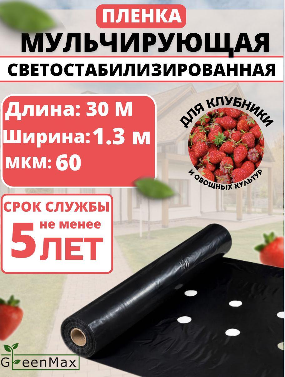 GreenMax Укрывной материал ПВД (Полиэтилен высокого давления), 1,3x30 м,  60 г-кв.м, 60 мкм, 1 шт