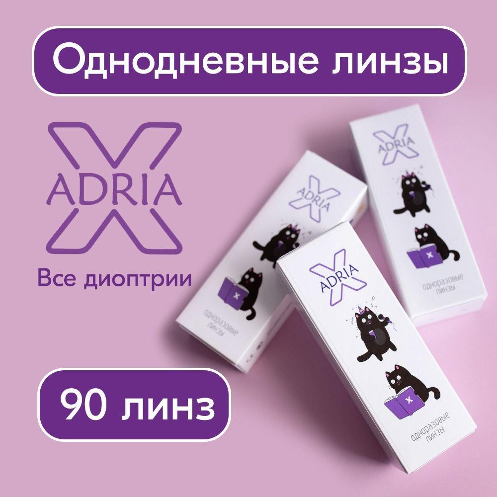 Контактные линзы Adria X, однодневные, -2.50 / 14.2 / 8.6, 90 шт.