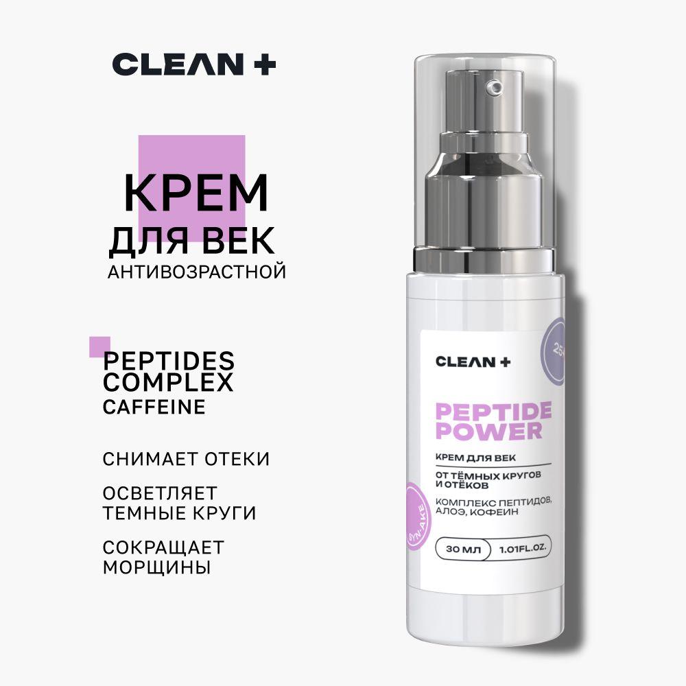 CLEANPLUS Крем для век антивозрастной от темных кругов и отеков с пептидами PEPTIDE POWER, 30 мл