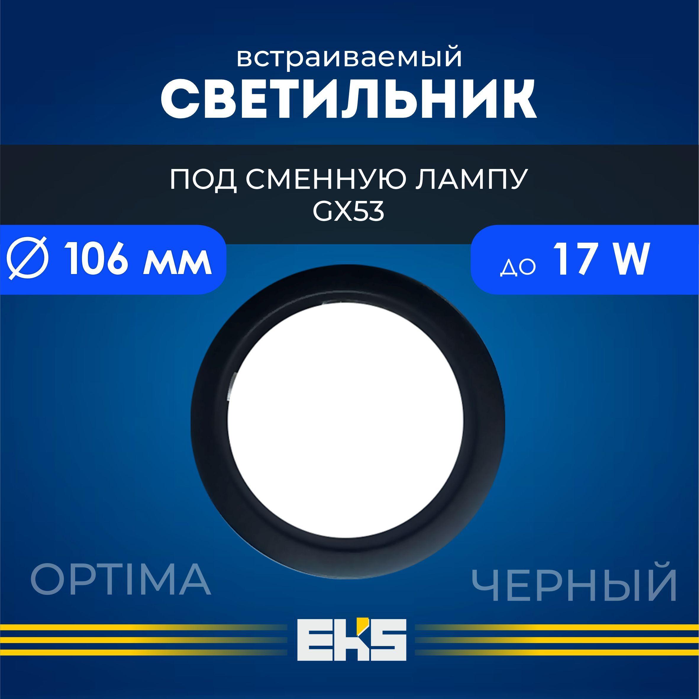 Встраиваемый светильник-основание EKS Optima GX53 матовый черный (до 17 Вт, IP 40) точечный, для натяжных потолков